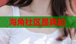 海角社区是真的