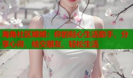 海角社区姐姐：你的贴心生活助手，分享心得，结交朋友，轻松生活