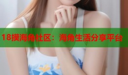 18摸海角社区：海角生活分享平台