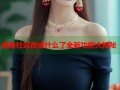 海角社区改成什么了全新功能大揭秘