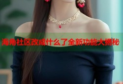 海角社区改成什么了全新功能大揭秘