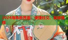 2024海角新界面：便捷社交、智能推荐