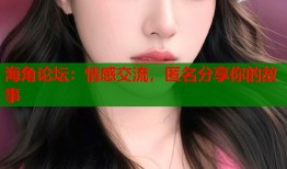 海角论坛：情感交流，匿名分享你的故事