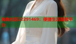 海角社区22291469：便捷生活服务平台