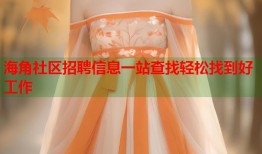 海角社区招聘信息一站查找轻松找到好工作