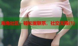 海角社区：轻松发联系，社交无限(1)