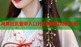 海角社区登录入口开启畅聊互动新天地