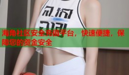 海角社区安全充值平台，快速便捷，保障您的资金安全