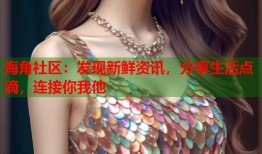 海角社区：发现新鲜资讯，分享生活点滴，连接你我他