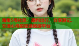 海角5号社区：邀约出行、分享游记、交流心得的短途旅游平台