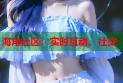 海角社区：实时互动、社交