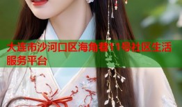 大连市沙河口区海角巷11号社区生活服务平台