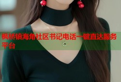 枫桥镇海角社区书记电话一键直达服务平台