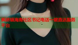 枫桥镇海角社区书记电话一键直达服务平台