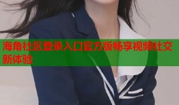 海角社区登录入口官方版畅享视频社交新体验