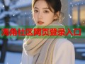 海角社区网页登录入口