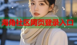 海角社区网页登录入口