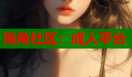 海角社区：成人平台