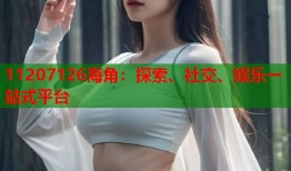 11207126海角：探索、社交、娱乐一站式平台