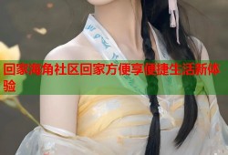 回家海角社区回家方便享便捷生活新体验