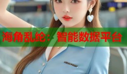 海角乱纶：智能数据平台