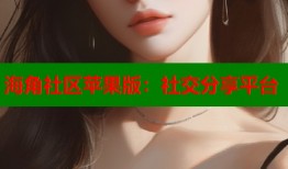 海角社区苹果版：社交分享平台