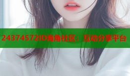 24374572ID海角社区：互动分享平台