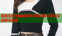 海角社区电脑端登录详细步骤与常见问题解决指南