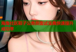 海角社区鞋子公务员面试宝典快速提升成功率