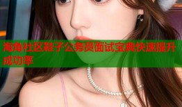 海角社区鞋子公务员面试宝典快速提升成功率