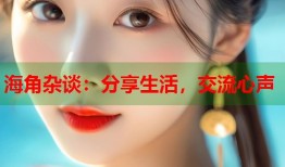 海角杂谈：分享生活，交流心声