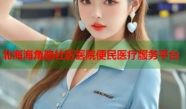 北海海角路社区医院便民医疗服务平台