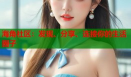 海角社区：发现、分享、连接你的生活圈子