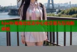 hjedb海角社区去中心化交易与互动新体验
