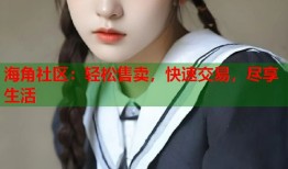 海角社区：轻松售卖，快速交易，尽享生活