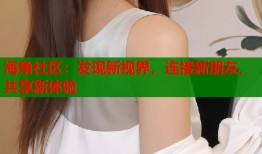 海角社区：发现新视界，连接新朋友，共享新体验