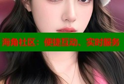 海角社区：便捷互动、实时服务
