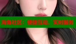 海角社区：便捷互动、实时服务