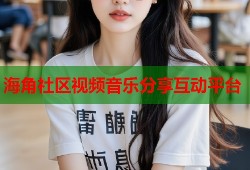 海角社区视频音乐分享互动平台