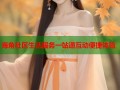 海角社区生活服务一站通互动便捷体验