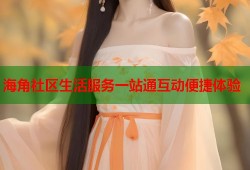 海角社区生活服务一站通互动便捷体验