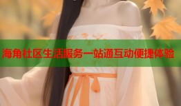 海角社区生活服务一站通互动便捷体验