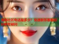 海角社区电话是多少？快速联系客服轻松解答疑问
