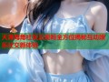 天涯海角社区正规吗全方位揭秘互动娱乐社交新体验