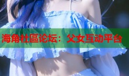 海角社區论坛：父女互动平台