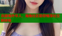 连接海外华人，海角社区助您畅享社交新体验