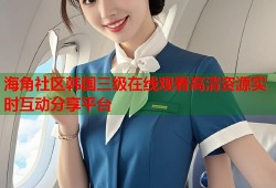 海角社区韩国三级在线观看高清资源实时互动分享平台