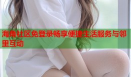 海角社区免登录畅享便捷生活服务与邻里互动