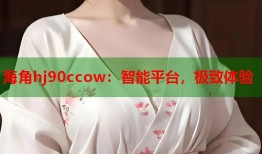 海角hj90ccow：智能平台，极致体验