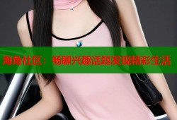 海角社区：畅聊兴趣话题发现精彩生活